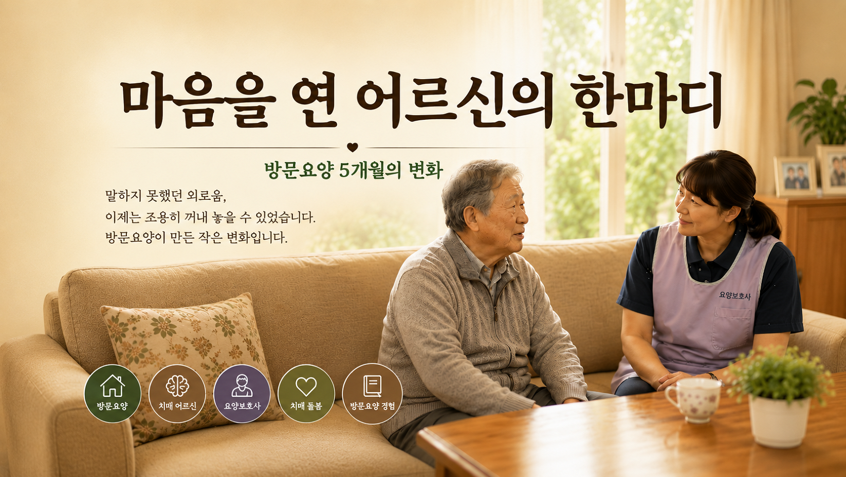 2편 | 마음의 문을 열기 시작한 어르신 – 방문요양사의 방문 5개월의 변화
