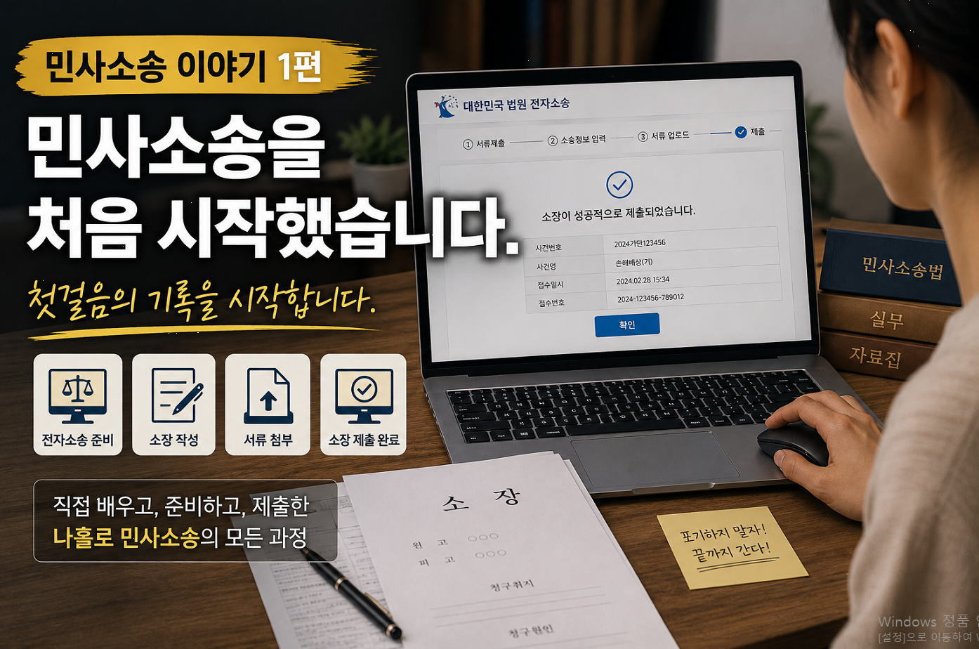 민사소송 이야기 1편 – 민사소송을 처음 시작했습니다.
