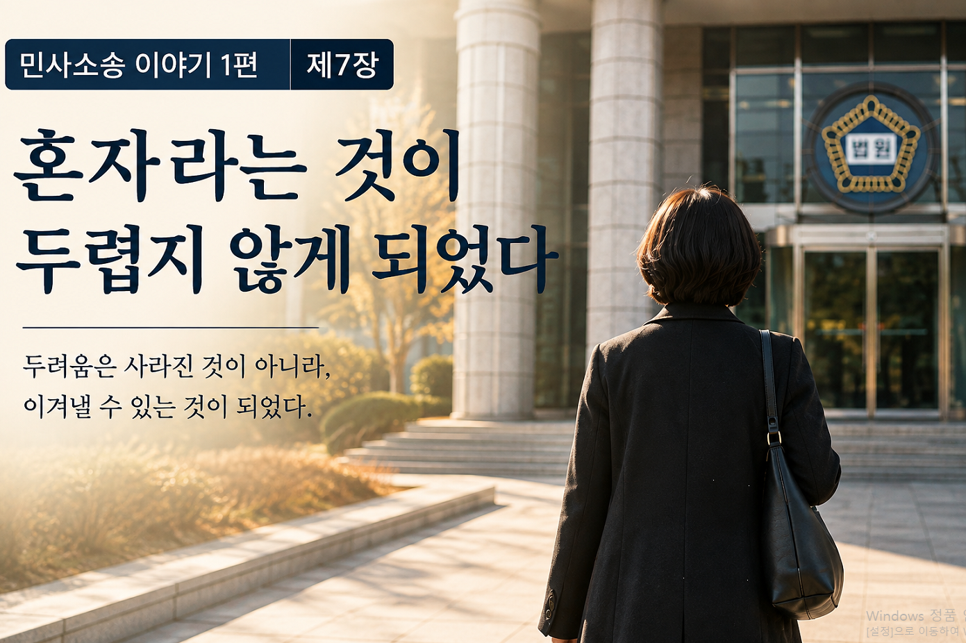 민사소송 이야기 1편 제 7장 -혼자였고, 긴장감은 있었지만 끝까지 담담했습니다